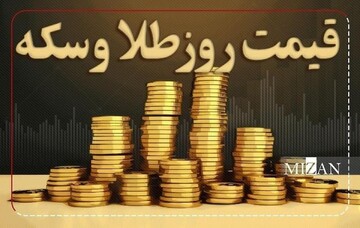 آخرین قیمت سکه و طلا در بازار امروز /  هر گرم طلای ۱۸ عیارچند؟