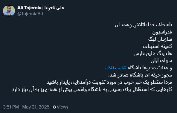 وعده توئیتری تاجرنیا به هواداران استقلال: فردا منتظر یک خبر خوب باشید!