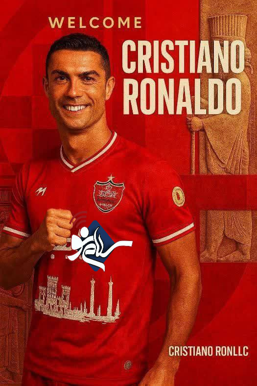 مدیر عامل پرسپولیس به دنبال عقد قرارداد با کریس رونالدو؟ + عکس