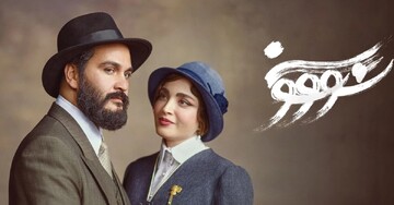 سووشون به چه معناست؟ + حقایق جالب درباره سریال سووشون نرگس آبیار