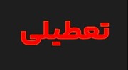 فوری؛ امروز سه‌شنبه ۱۳ خرداد ۱۴۰۴ تعطیل است؟
