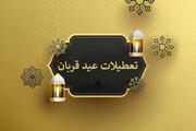 فوری؛ عید قربان ۲ روز تعطیل شد؟ + جزییات