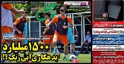 تیتر روزنامه‌های ورزشی سه‌شنبه ۱۳ خرداد ۱۴۰۴ + تصاویر