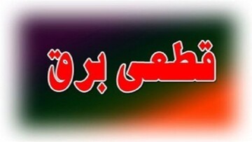 ساعت قطعی برق محله های مختلف قم برای امروز سه‌شنبه ۱۳ خرداد ۱۴۰۴