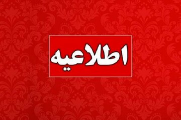 تعطیل شدن ادارات این استان در روز شنبه