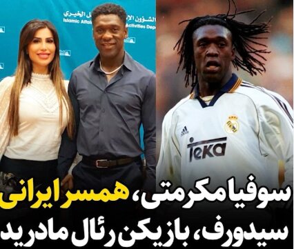 سوفیا مکرمتی زن ایرانی کلارنس سیدورف  کیست+ عکس‌های شخصی، حواشی و جنجال ها