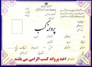 حذف شرط سنی برای دریافت پروانه کسب