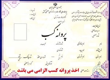 حذف شرط سنی برای دریافت پروانه کسب
