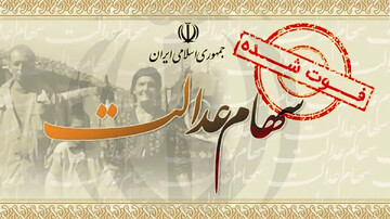زمان واریز سود سهام عدالت