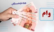 پرداخت وام بازنشستگان در این تاریخ + جزییات