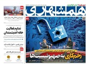تیتر روزنامه‌های یکشنبه ۱۸ خرداد ۱۴۰۴ + تصاویر