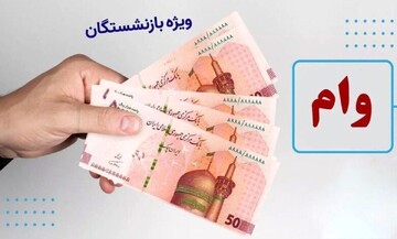 پرداخت وام بازنشستگان در این تاریخ + جزییات
