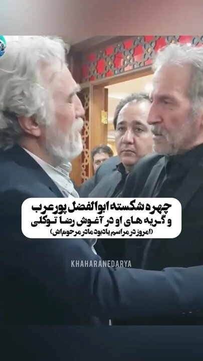 گریه کردن ابوالفضل پورعرب در آغوش رضا توکلی در مراسم یادبود مادرش + فیلم گریه کردن ابوالفضل پورعرب در آغوش رضا توکلی در مراسم یادبود مادرش + فیلم