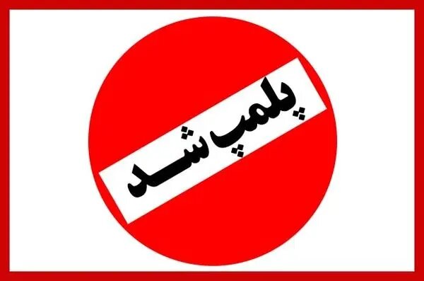 پلمپ یک رستوران به دلیل عرضه گوشت خرچنگ