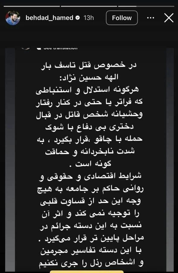 حامد بهداد قاتل الهه حسین نژاد