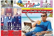 تیتر روزنامه‌های ورزشی دوشنبه ۱۹ خرداد ۱۴۰۴ + تصاویر