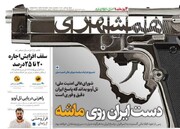 تیتر روزنامه‌های سه‌شنبه ۲۰ خرداد ۱۴۰۴ + تصاویر