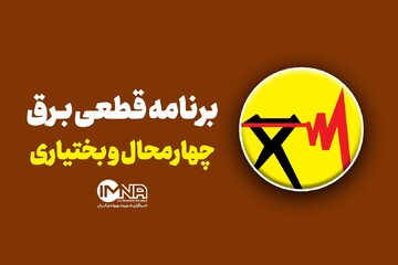 ساعت قطعی برق محله های مختلف چهارمحال‌ و بختیاری‌ برای  چهارشنبه ۲۱ خرداد + جدول