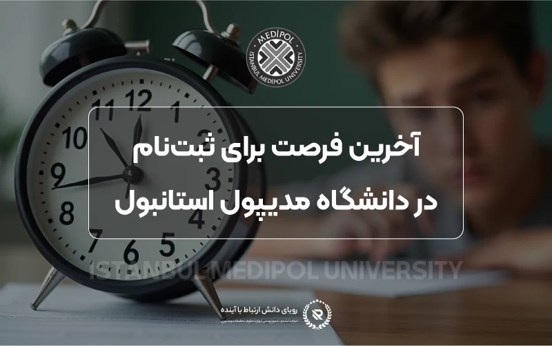 شهریه دانشگاه‌ها و هزینه زندگی در ترکیه برای سال ۲۰۲۵