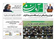 تیتر روزنامه‌های چهارشنبه ۲۱ خرداد ۱۴۰۴ + تصاویر
