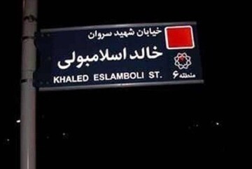 تغییر نام خیابان خالد اسلامبولی به نام شهید نصرالله + ماجرا چیست؟