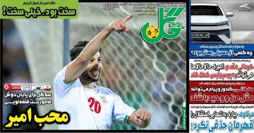 تیتر روزنامه‌های ورزشی چهارشنبه ۲۱ خرداد ۱۴۰۴ + تصاویر