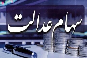 خبر مهم برای دارندگان سهام عدالت + سود سهام عدالت چقدر است و کی واریز میشه؟