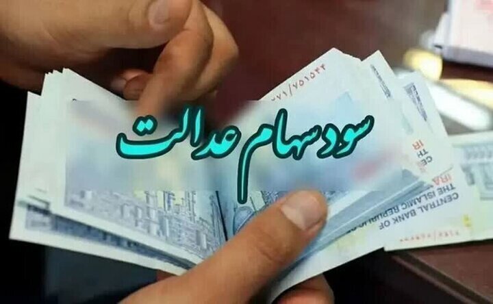 سود سهام عدالت ۱۴۰۴ چه زمانی پرداخت می شود؟