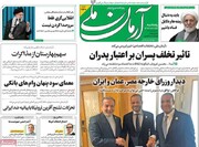 تیتر روزنامه‌های پنجشنبه ۲۲ خرداد ۱۴۰۴ + تصاویر