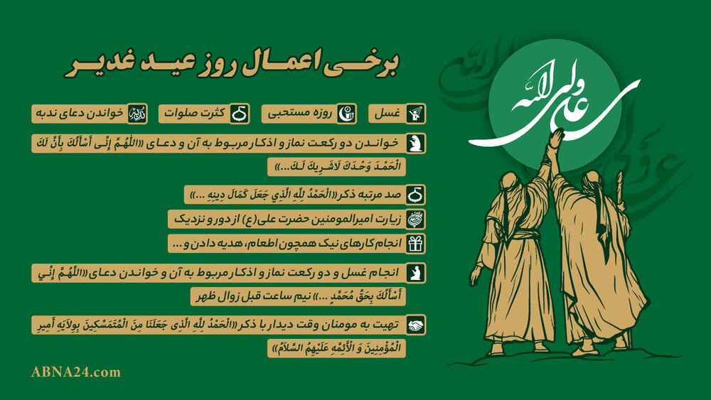در روز عید غدیر چه کار کنیم؟ + اعمال مستحب و واجب + عکس