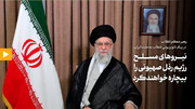 رهبر معظم انقلاب: نیروهای مسلح رژیم رذل صهیونی را بیچاره خواهند کرد + فیلم