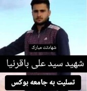 شهات بوکسر لرستانی در حمله اسرائیل / عکس