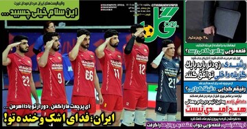 تیتر روزنامه‌های ورزشی یکشنبه ۲۵ خرداد ۱۴۰۴ + تصاویر