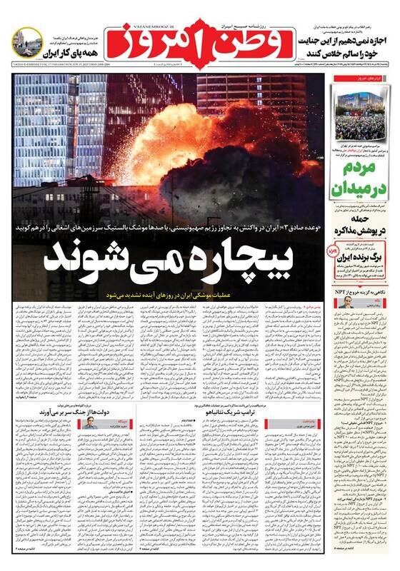 تیتر روزنامه‌های یکشنبه ۲۵ خرداد ۱۴۰۴ + تصاویر