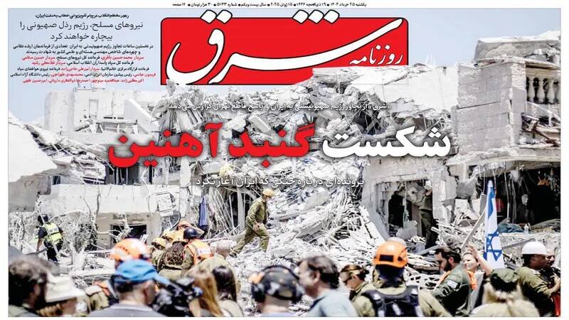 تیتر روزنامه‌های یکشنبه ۲۵ خرداد ۱۴۰۴ + تصاویر