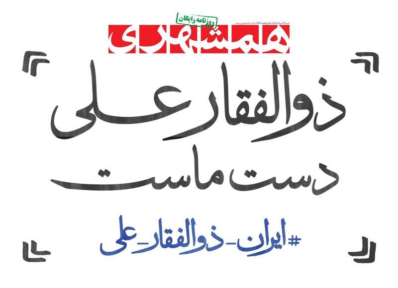 تیتر روزنامه‌های یکشنبه ۲۵ خرداد ۱۴۰۴ + تصاویر