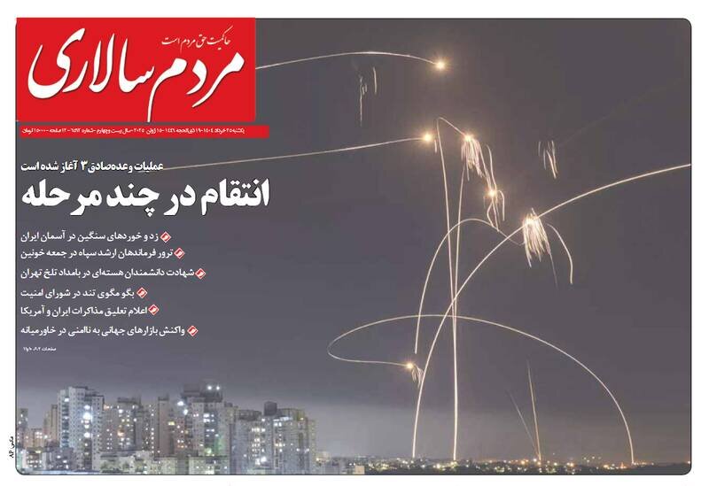 تیتر روزنامه‌های یکشنبه ۲۵ خرداد ۱۴۰۴ + تصاویر