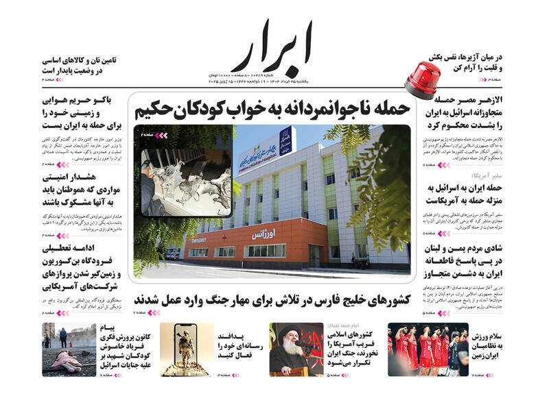 تیتر روزنامه‌های یکشنبه ۲۵ خرداد ۱۴۰۴ + تصاویر