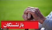 پاسخ به سوالات بازنشستگان با ۲۵۰۰ در شرایط ویژه کشور