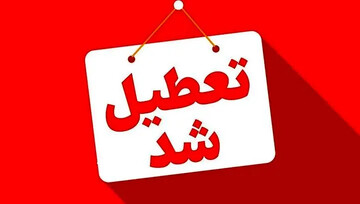 فوری؛ تهران تا آخر هفته تعطیل شد / دورکاری کارکنان دستگاه‌های اجرایی تا ۲۸ خرداد