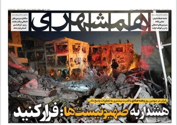 تیتر روزنامه‌های دوشنبه ۲۶ خرداد ۱۴۰۴ + تصاویر