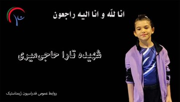 تسلیت فدراسیون ژیمناستیک برای شهادت تارای ۸ ساله / عکس