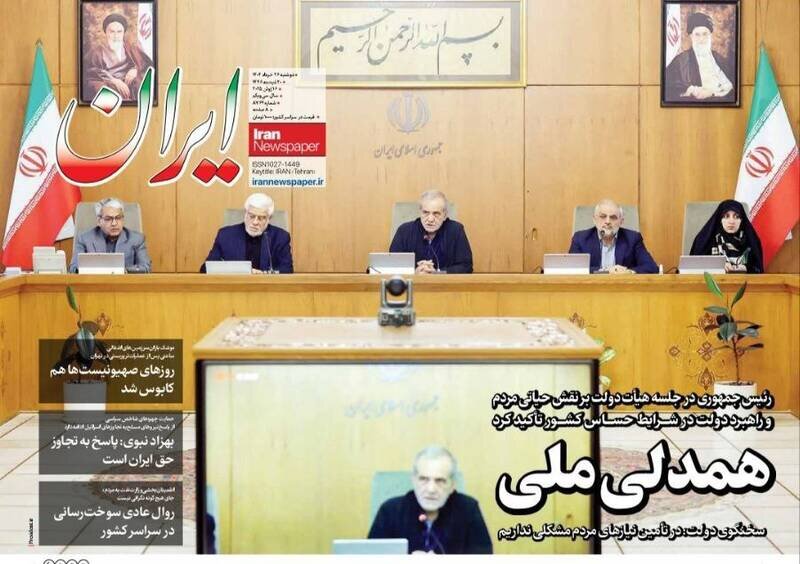 تیتر روزنامه‌های دوشنبه ۲۶ خرداد ۱۴۰۴ + تصاویر