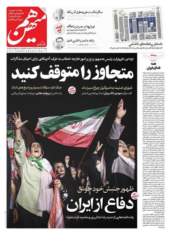 تیتر روزنامه‌های دوشنبه ۲۶ خرداد ۱۴۰۴ + تصاویر