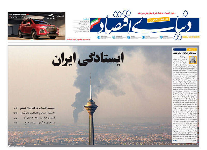 تیتر روزنامه‌های دوشنبه ۲۶ خرداد ۱۴۰۴ + تصاویر