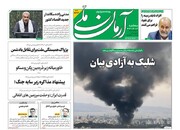 تیتر روزنامه‌های سه‌شنبه ۲۷ خرداد ۱۴۰۴ + تصاویر