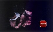 بازداشت ۱۸ نفر در استان لرستان