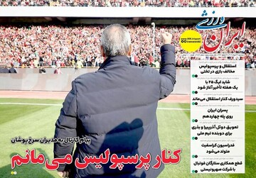 تیتر روزنامه‌های ورزشی سه‌شنبه ۲۷ خرداد ۱۴۰۴ + تصاویر