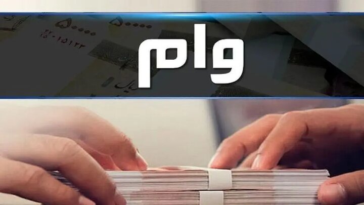 اعلام بخشودگی جریمۀ دیرکرد اقساط وامها اعلام بخشودگی جریمۀ دیرکرد اقساط وامها