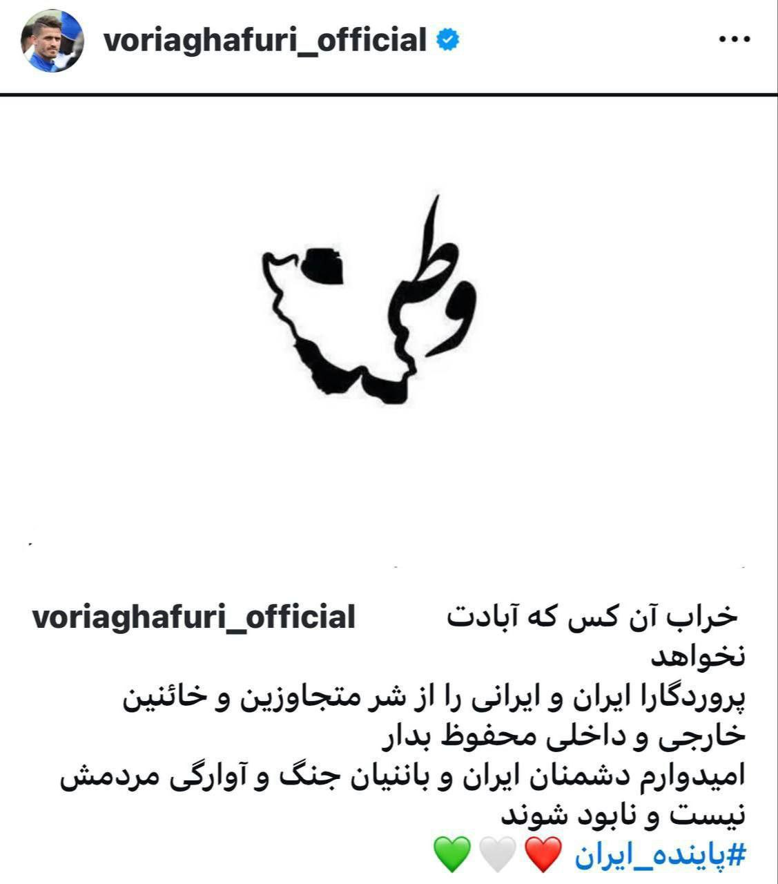 واکنش وریا غفوری به حمله اسرائیل به ایران